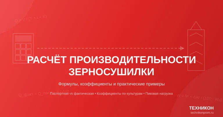 Расчёт производительности зерносушилки: формулы, методики и практические примеры