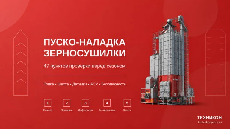 Чек-лист запуска зерносушилки к уборке 2026